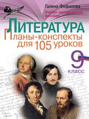 cover image of Литература. 9 класс. Планы-конспекты для 105 уроков. Учебно-методическое пособие